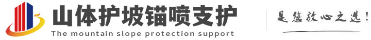 三道镇山体护坡锚喷支护公司